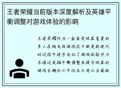 王者荣耀当前版本深度解析及英雄平衡调整对游戏体验的影响