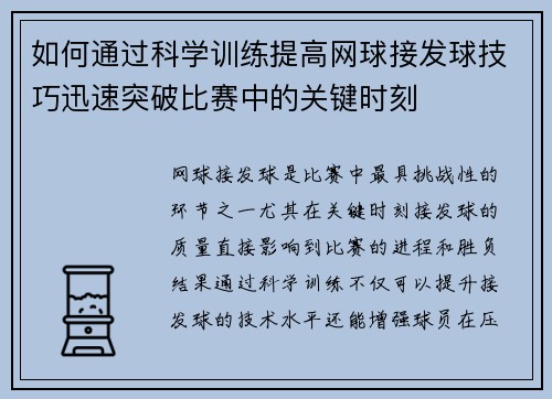 如何通过科学训练提高网球接发球技巧迅速突破比赛中的关键时刻